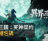 異界三國：死神契約最新禮包碼