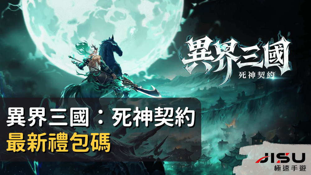 異界三國：死神契約最新禮包碼