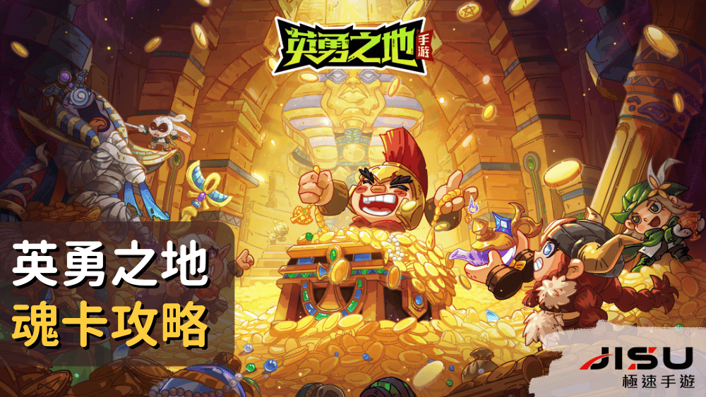英勇之地魂卡攻略