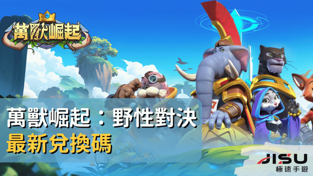 萬獸崛起：野性對決最新兌換碼