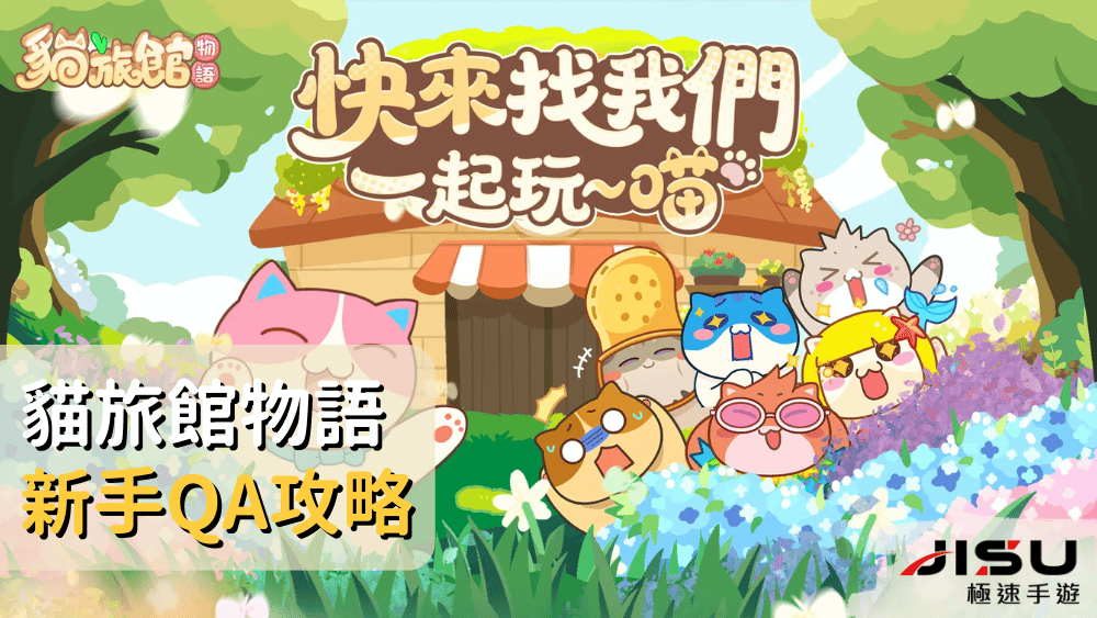 貓旅館物語新手QA攻略