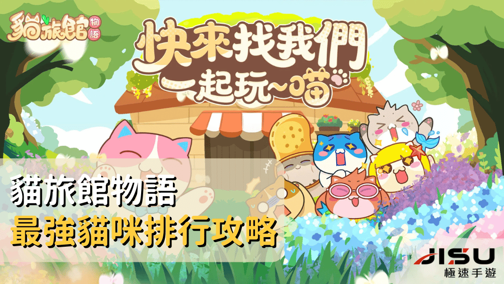 貓旅館物語最強貓咪排行攻略