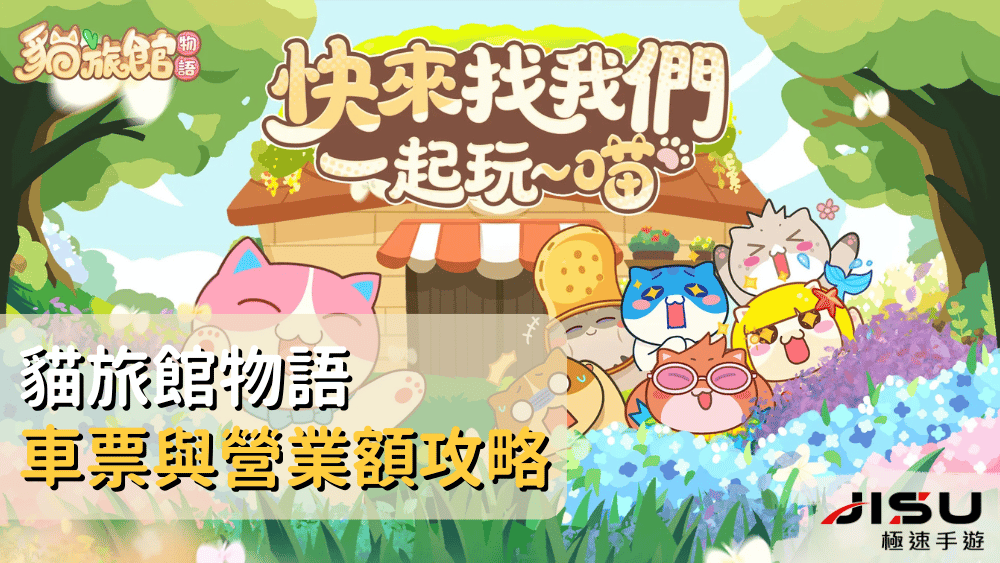 貓旅館物語車票與營業額攻略