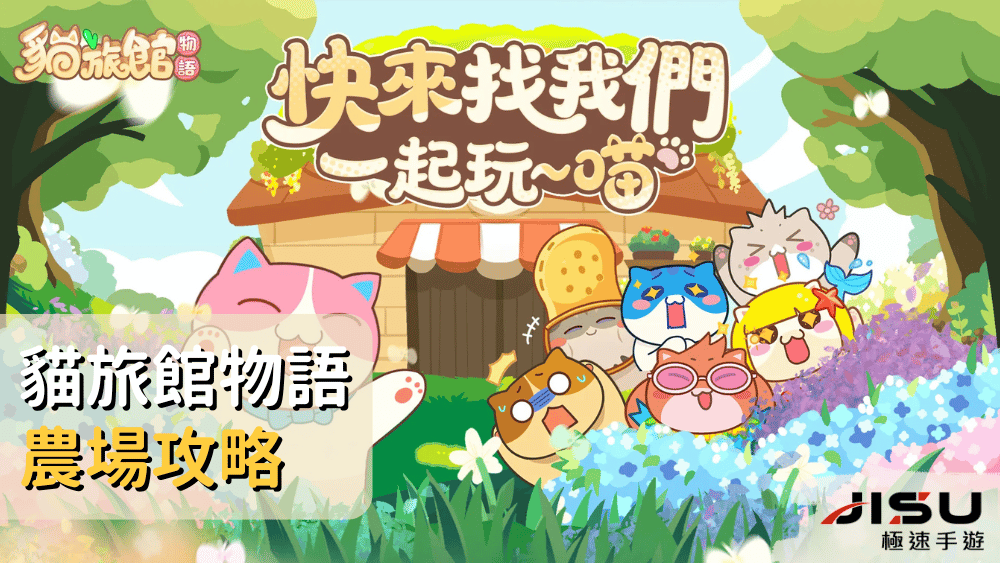 貓旅館物語農場攻略