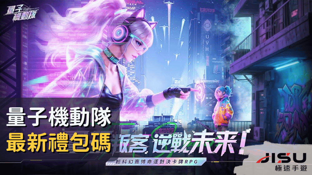 量子機動隊最新禮包碼