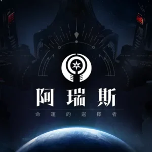 阿瑞斯-命運的選擇者