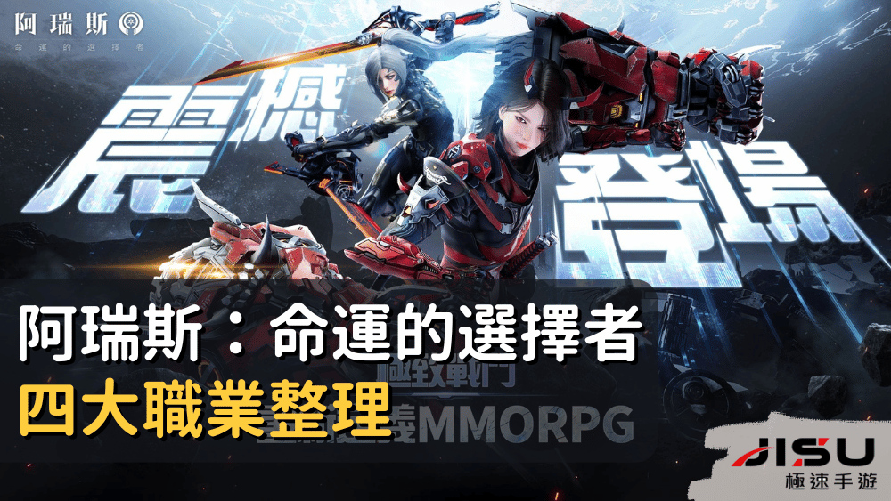 阿瑞斯：命運的選擇者四大職業整理