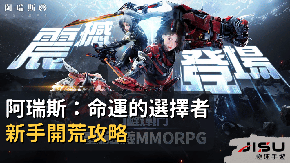 阿瑞斯：命運的選擇者新手開荒攻略