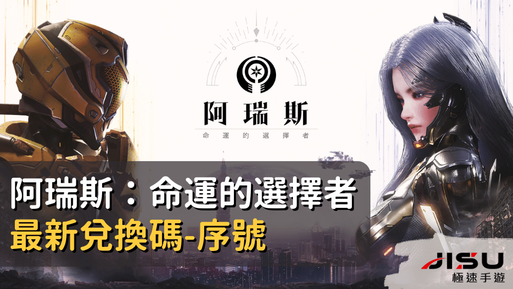 阿瑞斯：命運的選擇者最新兌換碼-序號