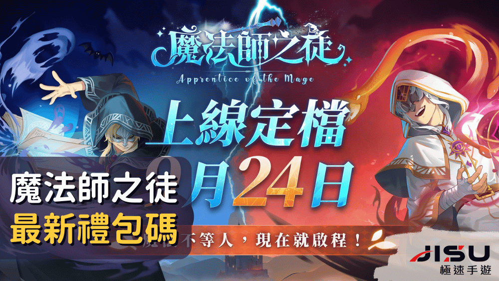 魔法師之徒最新禮包碼