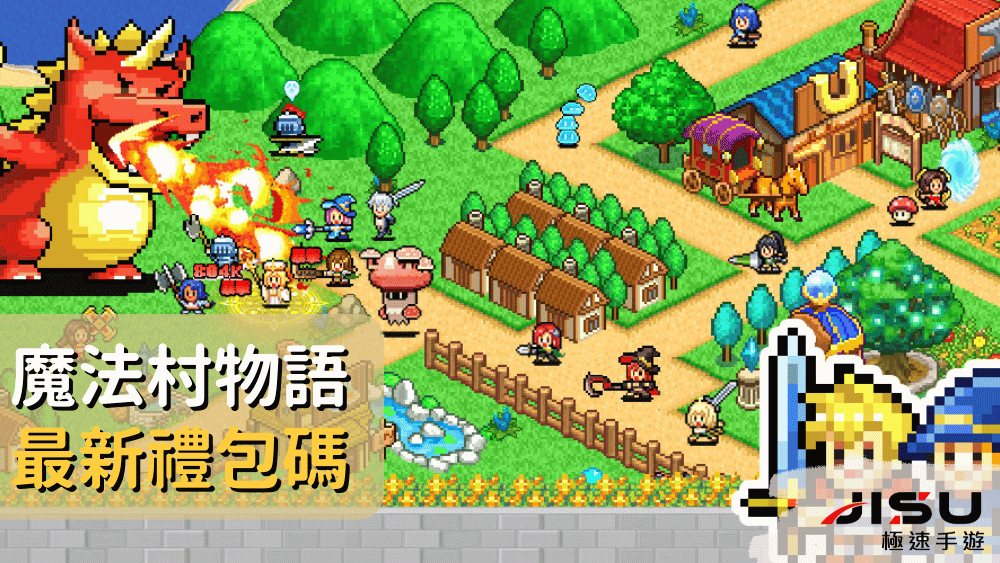魔法村物語最新禮包碼