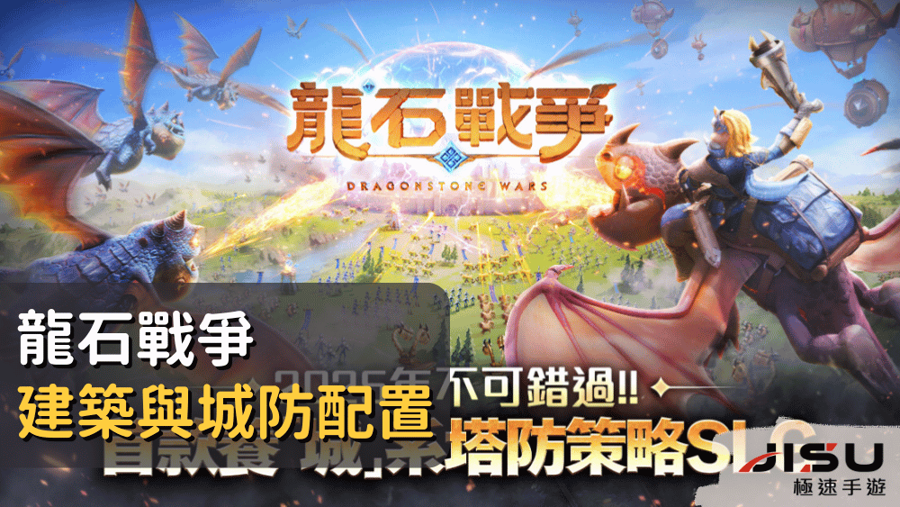 龍石戰爭建築與城防配置