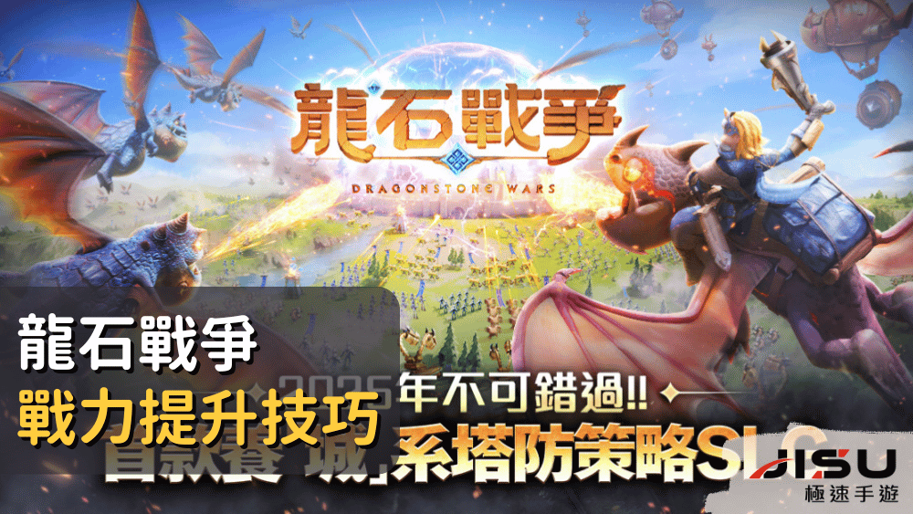 龍石戰爭戰力提升技巧