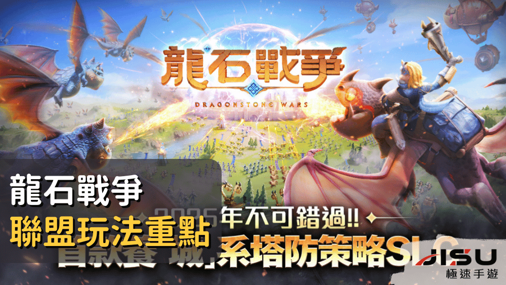 龍石戰爭聯盟玩法重點