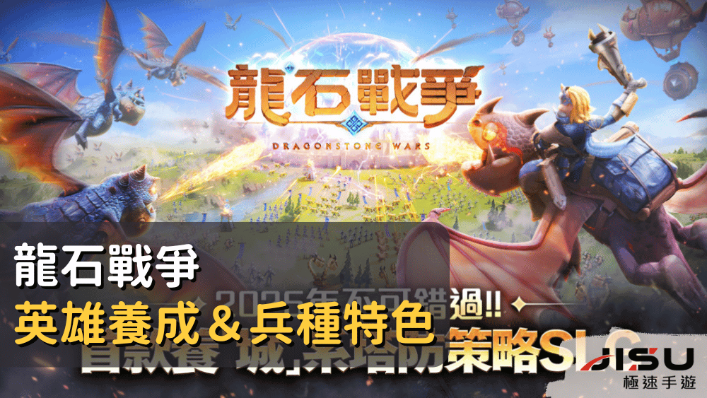 龍石戰爭英雄養成＆兵種特色