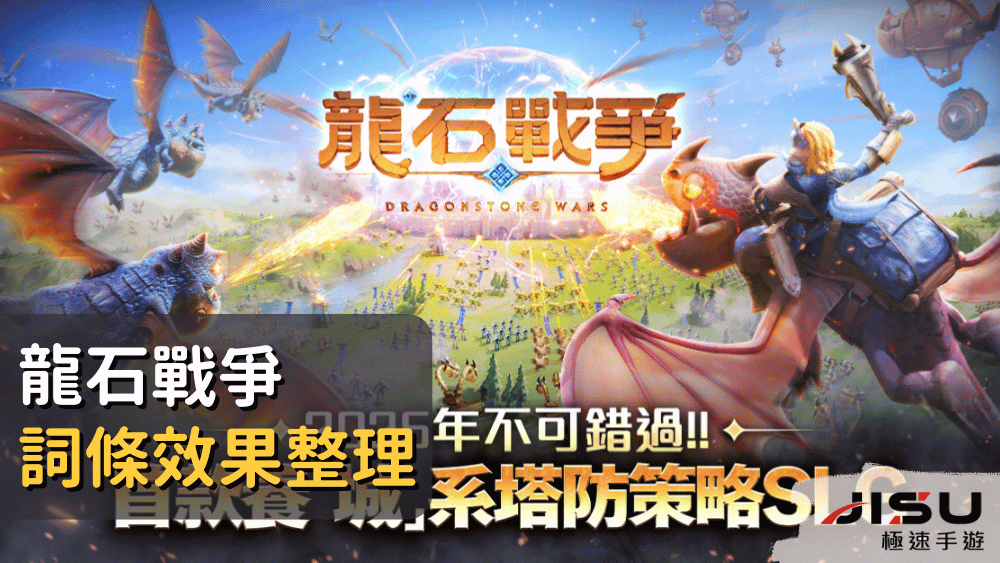 龍石戰爭詞條效果整理