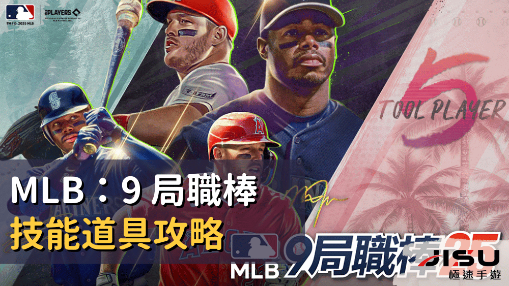 MLB：9 局職棒 技能道具攻略