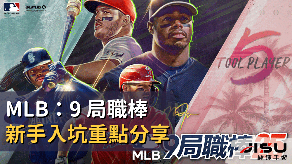 MLB：9 局職棒 新手入坑重點分享