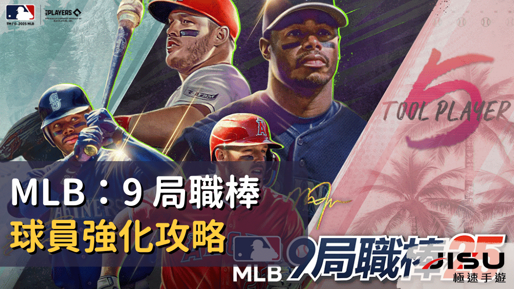 MLB：9 局職棒 球員強化攻略