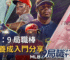 MLB：9 局職棒 球員養成入門分享