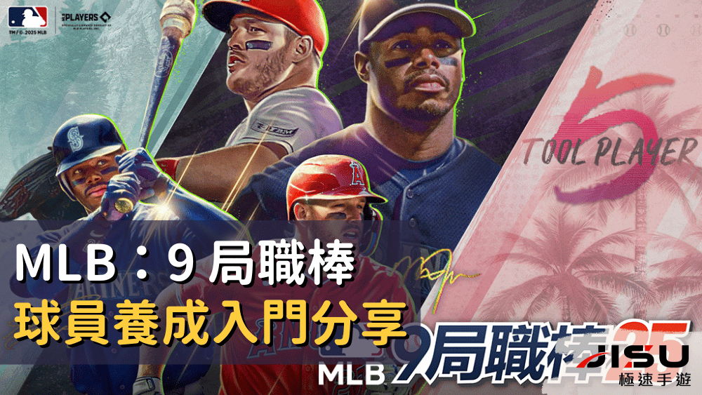 MLB：9 局職棒 球員養成入門分享