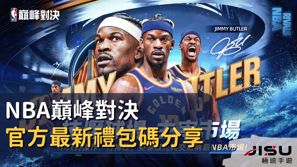NBA巔峰對決官方最新禮包碼分享