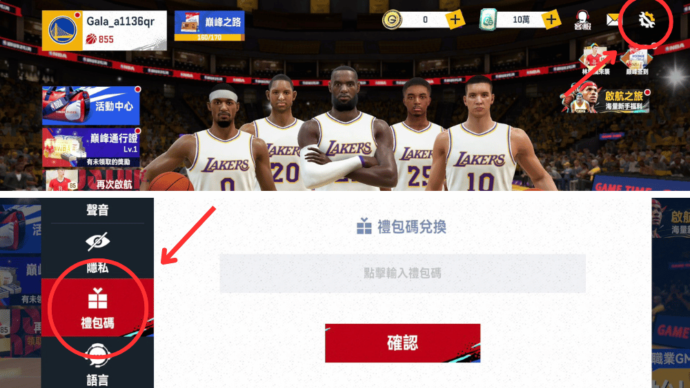 【2025/11月更新】NBA巔峰對決 禮包碼大全|最新兌換碼、序號分享 1 NBA巔峰對決禮包碼 兌換方式