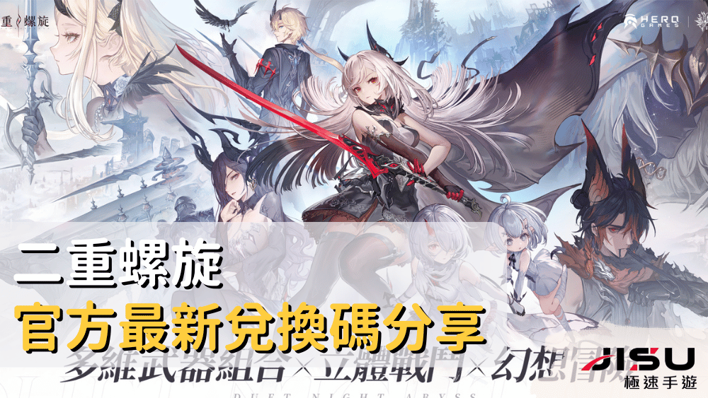 二重螺旋官方最新兌換碼分享