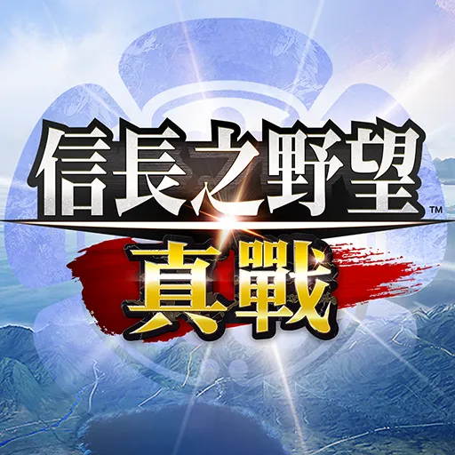 信長之野望-真戰