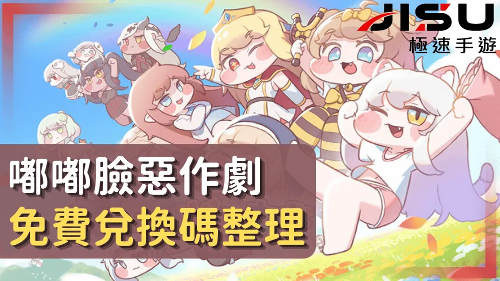 嘟嘟臉惡作劇免費兌換碼整理