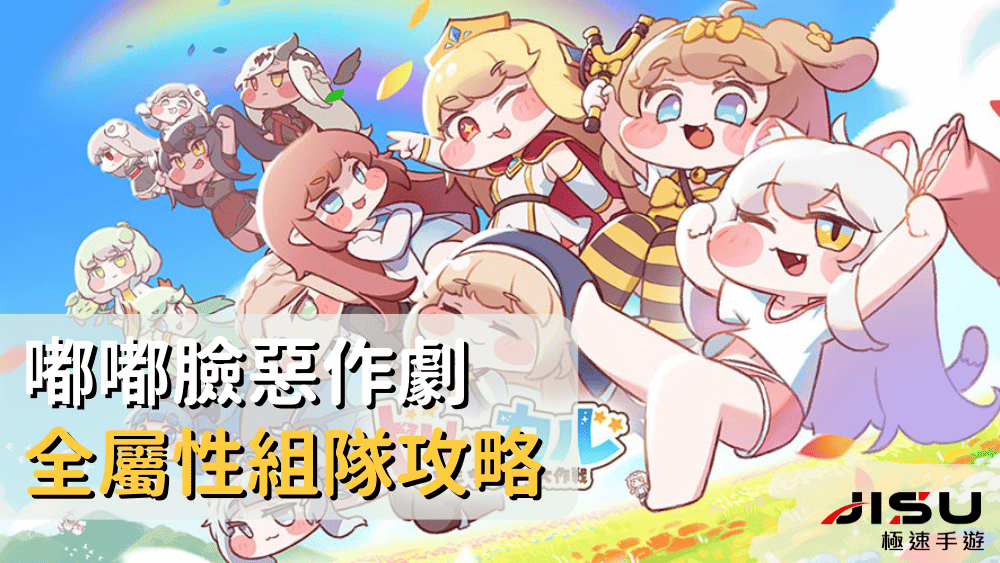 嘟嘟臉惡作劇全屬性組隊攻略