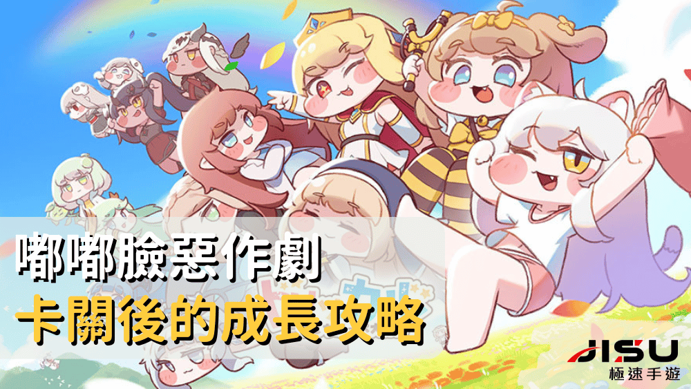 嘟嘟臉惡作劇卡關後的成長攻略