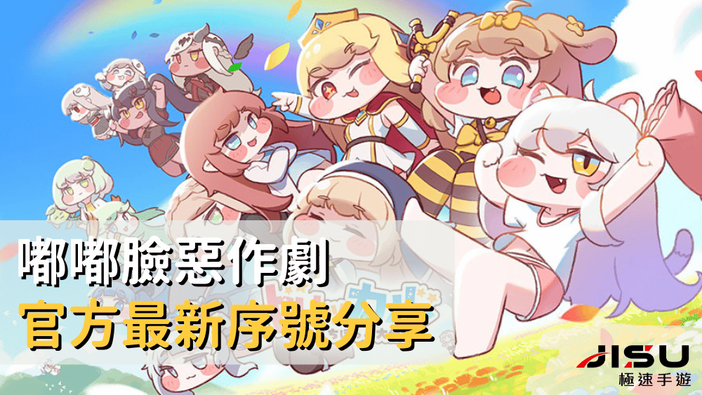 嘟嘟臉惡作劇官方最新序號分享