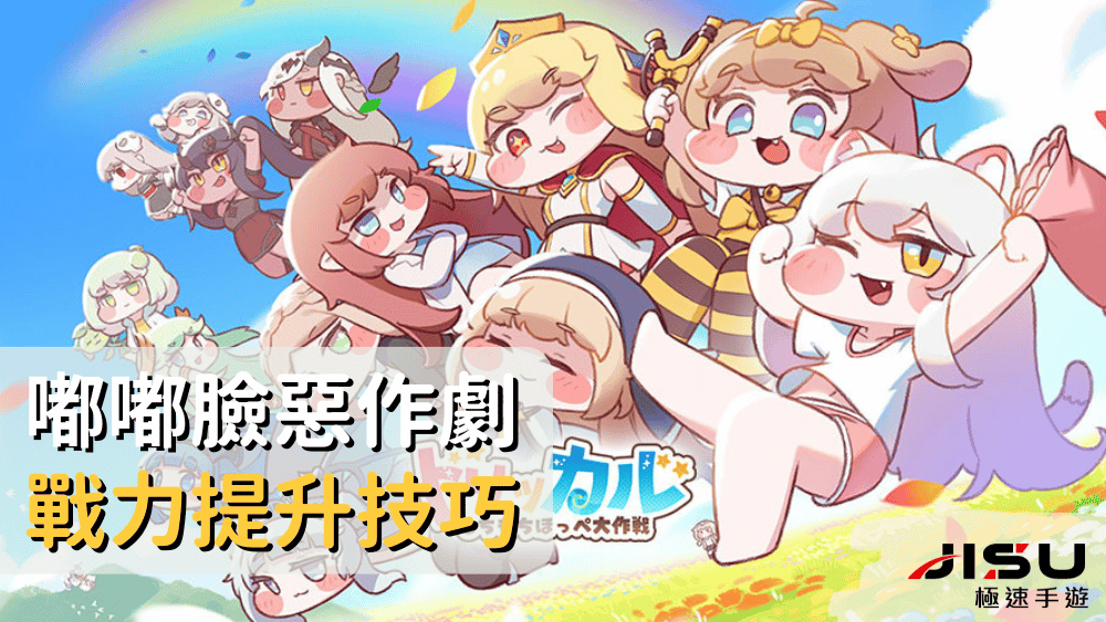 嘟嘟臉惡作劇戰力提升技巧