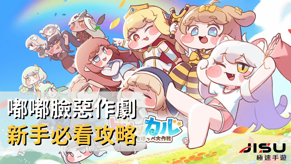 嘟嘟臉惡作劇新手必看攻略