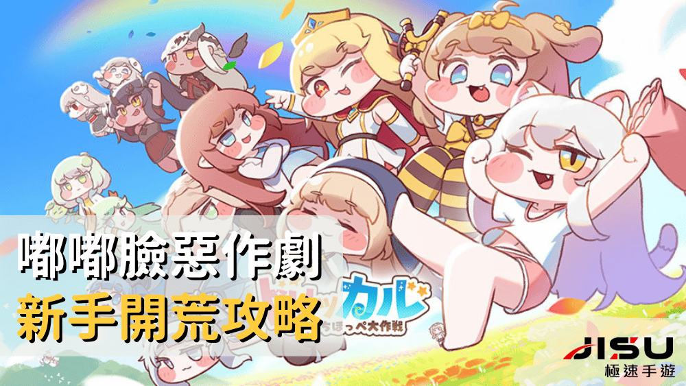 嘟嘟臉惡作劇新手開荒攻略