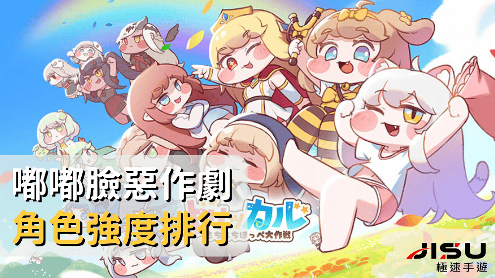 嘟嘟臉惡作劇角色強度排行