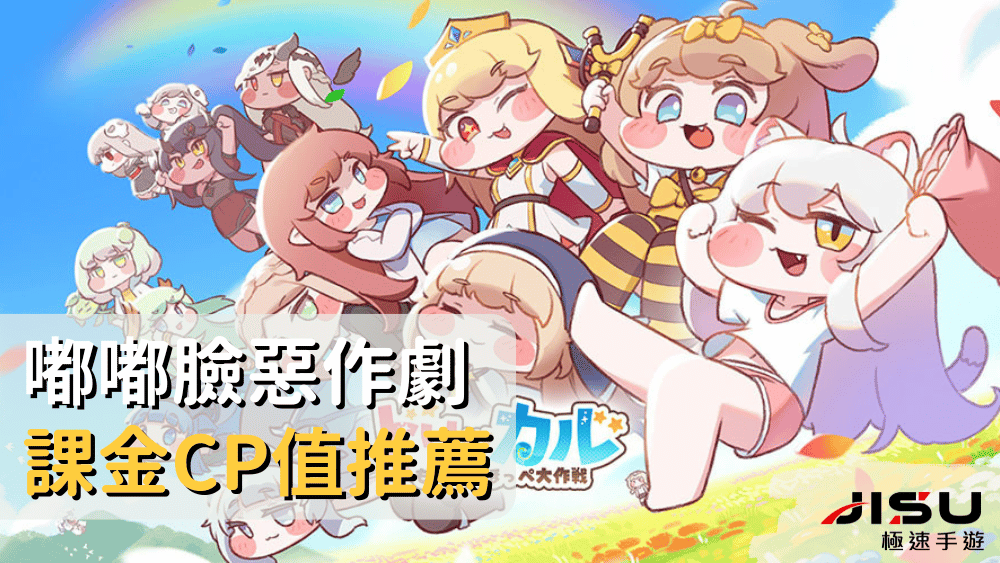 嘟嘟臉惡作劇課金CP值推薦