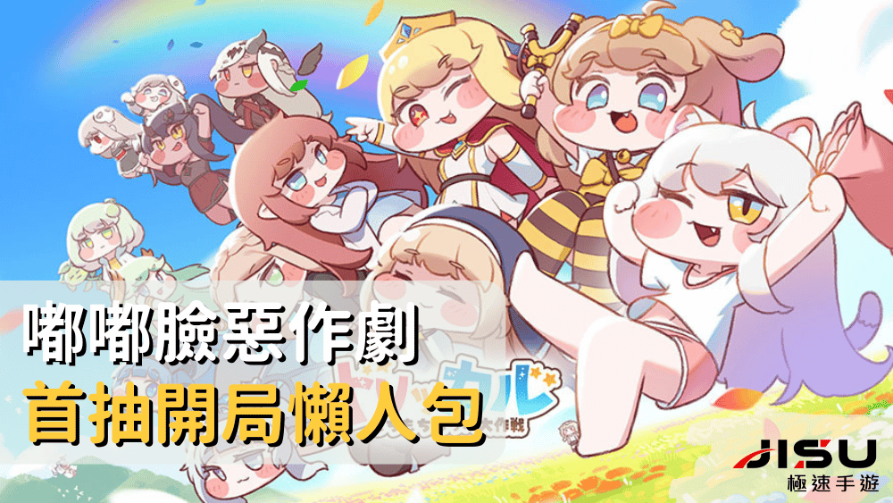 嘟嘟臉惡作劇首抽開局懶人包