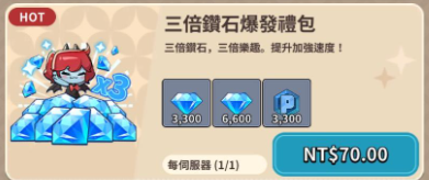 奇蹟MU：騎士袋你飛 3 倍鑽石禮包