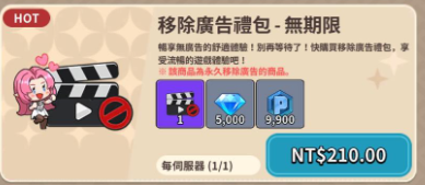 奇蹟MU：騎士袋你飛 移除廣告禮包