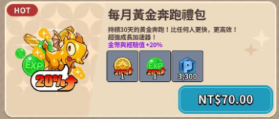 奇蹟MU：騎士袋你飛 黃金奔跑禮包