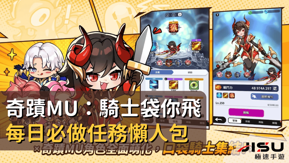 奇蹟MU：騎士袋你飛每日必做任務懶人包