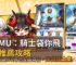 奇蹟MU：騎士袋你飛禮包推薦攻略