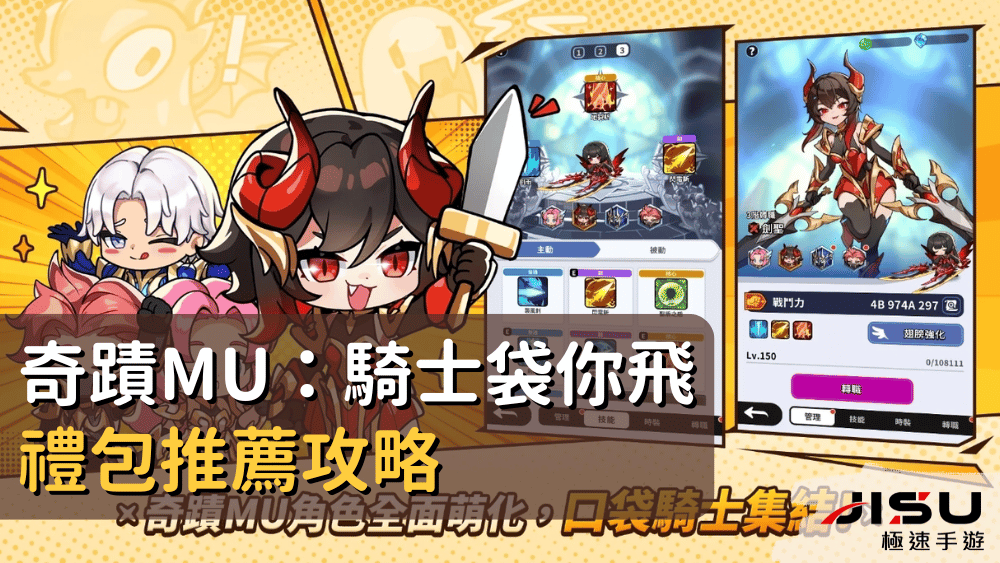 奇蹟MU：騎士袋你飛禮包推薦攻略