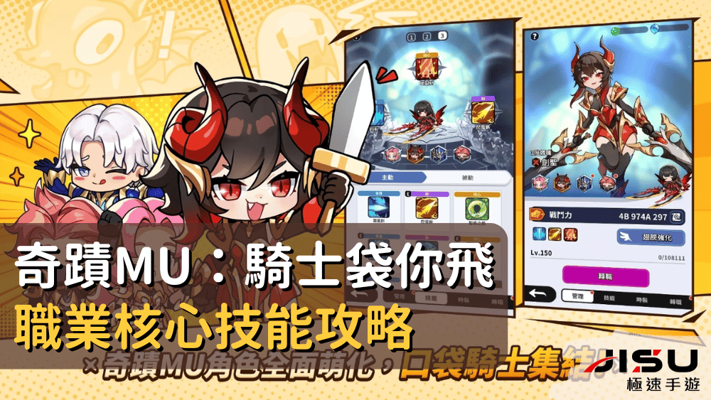奇蹟MU：騎士袋你飛職業核心技能攻略