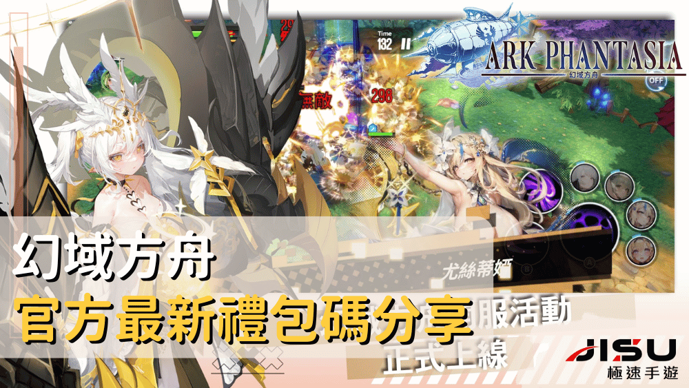 幻域方舟官方最新禮包碼分享