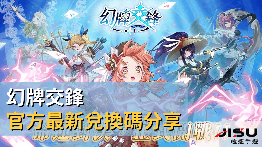 幻牌交鋒官方最新兌換碼分享
