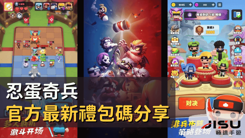 忍蛋奇兵官方最新禮包碼分享