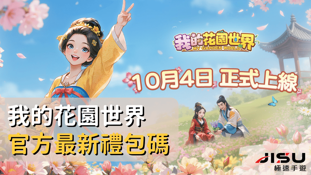 我的花園世界官方最新禮包碼